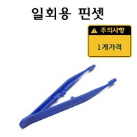 일회용 플라스틱 핀셋 티져 족집게 집게