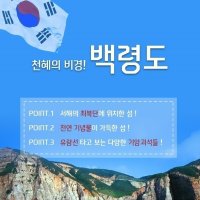 [인천집결](인천시민할인가) 천혜의 비경 백령도(1박2일)