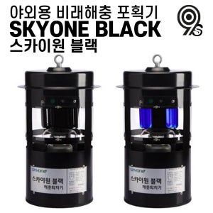 스카이원 블랙 야외용 비래 해충 포획기 모기 하루살이 분쇄 유인 램프 포집기 SKY-BK