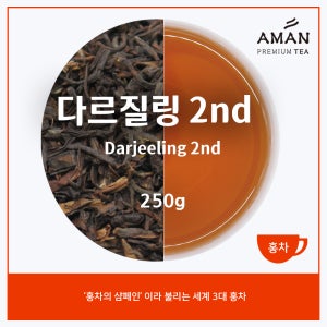 다즐링 세컨드 플러시 250g 세계 3대 홍차 프리미엄 홍차 아만프리미엄