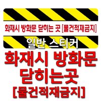 일반 스티커/ 사선 _ 화재시 방화문닫히는곳[물건적재금지]