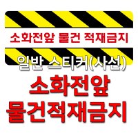 일반 스티커/ 사선 _ 화재시 소화전앞 물건적재금지