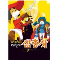 [대구] 가족뮤지컬 어린이 삼총사