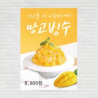 망고빙수 옛날눈꽃우유빙수 팥빙수 디저트 생과일 쥬스 주스카페포스터 커피포스터 PO-2772