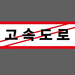 고속도로 산업스티커 15x5cm