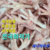 국내산 닭고기 냉동 특수부위 약닭발 토종 육계 삼계닭발 10kg