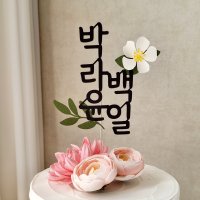 꽃 종이 백일 첫돌 전통 상차림 엄마표 셀프 돌잔치 촬영 소품 두돌 생일 이름 토퍼