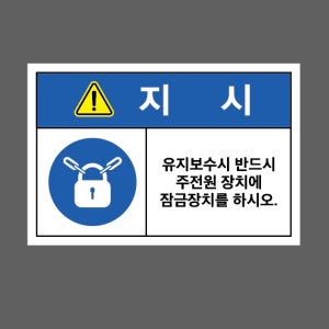 지시 유지보수시 반드시 주전원 장치에 잠금장치를 하시오 스티커 15x10cm