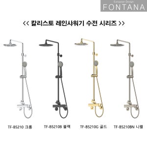 폰타나 칼리스토 레인샤워기 TF-B5210 해바라기 수전 4종 현쓰몰