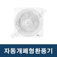 한일환풍기 EKS-206AG/EKS-256AG/EK-306AG 자동개폐형환풍기