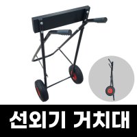 선외기 거치대 보트 엔진 모터 걸이 캐리어 운반 보관 [바다로요트]