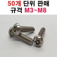 스텐 서스304(SUS) 핀톡스 PINTORX 보안볼트 둥근머리 핀별렌치볼트 50개 M3 4mm