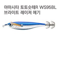 야마시타 토토슷테R 브라이트 레이져 에기 WS95BL B 블루