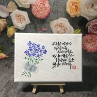 캘리그라피 캔버스 글귀 액자 제작 성경말씀 특별한 개업선물 돌선물 환갑선물 칠순선물