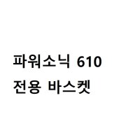 파워소닉 610 초음파세척기 전용 바스켓 (트레이)