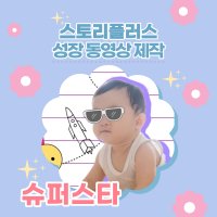 성장동영상 돌영상제작 유치원 생일잔치영상 트렌드 원하는음악 주문맞춤제작 평생소장 슈퍼스타