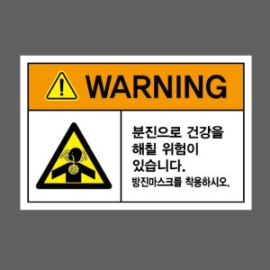 Warning 분진으로 건강을 해칠 위험이 있습니다. 방진마스크를 착용하시오. 스티커 15x10cm