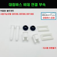 DST300,DST1300,DST200,대림바스비데연결부속,볼트 셋트