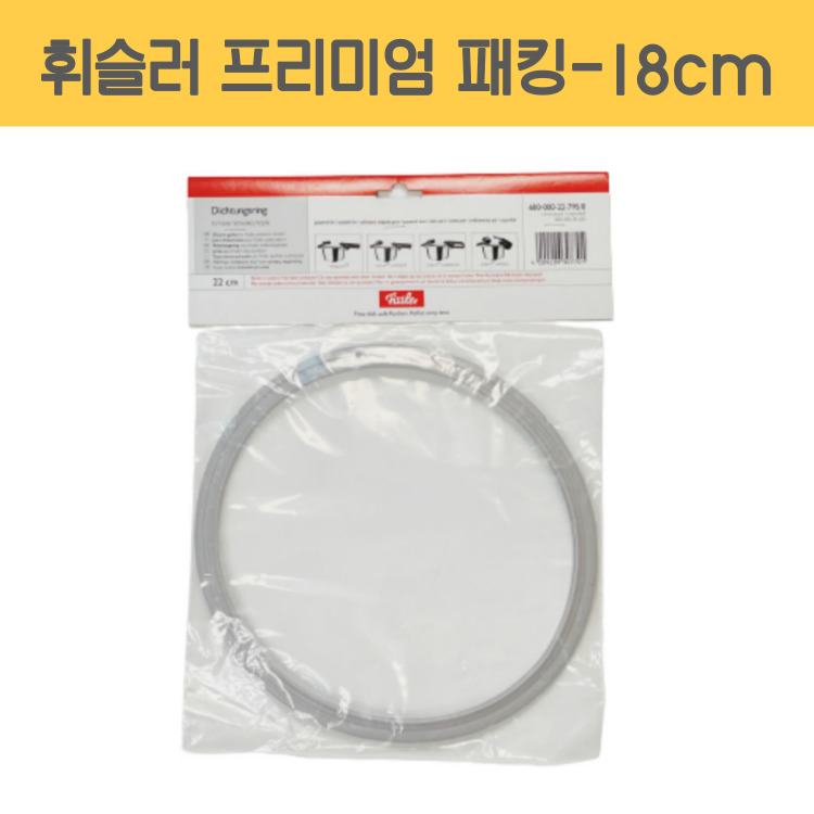 휘슬러 AS 압력밥솥 프리미엄 패킹 18cm 1.8L 압력솥 고무 바킹