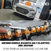 인코브 아반떼 AD 순정 데이라이트 수리 부품