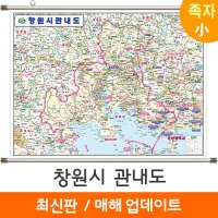 창원 지도 창원시 관내도 경남 부동산 전도 (족자 소형 110x79)