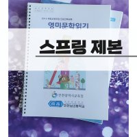 PDF 책 교재 보고서 학원 교안 흑백 칼라 복사 스프링 제본