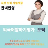 [최신경향] 오픽 외국어말하기평가 OPIc 오픽인강