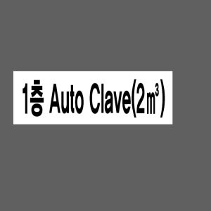 1층 Auto Clave(2㎥) 산업스티커 15x5cm