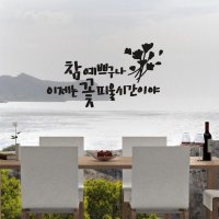 참예쁘구나 캘리그라피 포인트그래픽스티커 벽 레터링 좋은문구 글자 명언