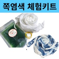 diy 쪽염색 천연염색 스카프 물들이기 여름방학 체험 키트 더채움