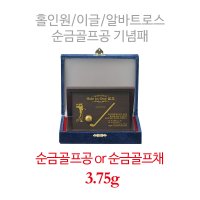 [아울골드]순금골프공 골프기념패 버디, 이글, 알바트로스, 홀인원 기념패