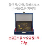 [아울골드]순금골프공 골프기념패 버디, 이글, 알바트로스, 홀인원 기념패