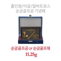 [아울골드]순금골프공 골프기념패 버디, 이글, 알바트로스, 홀인원 기념패