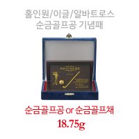 [아울골드]순금골프공 골프기념패 버디, 이글, 알바트로스, 홀인원 기념패