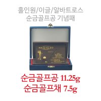 [아울골드]순금골프공 골프기념패 버디, 이글, 알바트로스, 홀인원 기념패