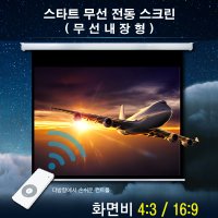 엑스젠 무선 전동 스크린 리모컨 자동 빔스크린 80인치