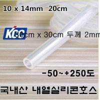 KCC 무독성 실리콘호스 10x14mm 20cm 내열250도 온수매트 무시동히터 호스