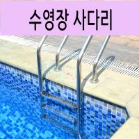 수영장 풀장 인덱스 사다리 펜션 물 1 1.2 1.5 2 3 m 미터 깊이 수심 발판 2 3 4 5 단 계단 스텝 발판 워터파크 목욕탕