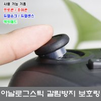 컨트롤러 아날로그 스틱 갈림방지 실리콘 보호링 커버 스위치 프로콘 엑박패드 듀얼센스 호환