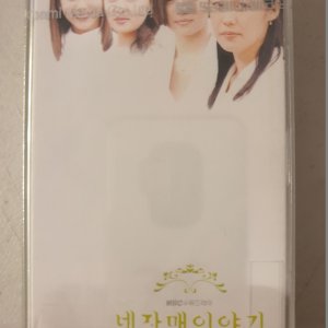 네자매 이야기 (MBC수목드라마) 미개봉 TAPE 테이프