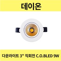 데이온 COB 3인치 LED 9W