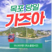 목포해상케이블카 & 시티투어 당일여행(당일치기)