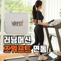 즈위프트 런닝 - VRFit 런닝머신 센서, 런팟