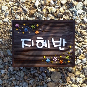 1923 어린이집 나무문패 유치원 미니간판 학급명패 교실 표지판 팻말 이름표 표지판