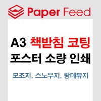 A3 인쇄 책받침 코팅 / 소량 인쇄 전단지 포스터 메뉴판 / 스노우지 모조지 랑데뷰지