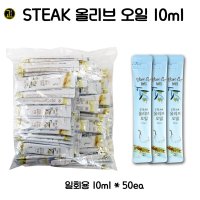 대현 올리브 오일 일회용 10ml x 50개