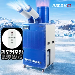 넥스코 산업용에어컨 이동식 공업용 업소용 영업용 공장 창고 휴게소 2구 NC-5300K
