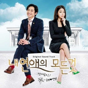 OST / 내 연애의 모든 것 : All About My Romance (SBS Drama) (재발매)