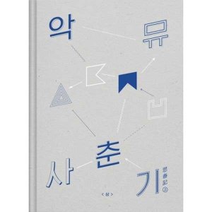 악동뮤지션 (Akdong Musician) / AKMU NEW ALBUM 사춘기 상 (思春記 上) (사진집+일상집+환상집+북마크)