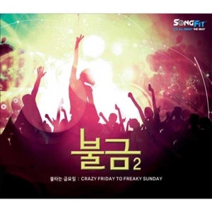 Various / 불금2 : 불타는 금요일 (Crazy Friday To Freaky Sunday 2) (2CD)